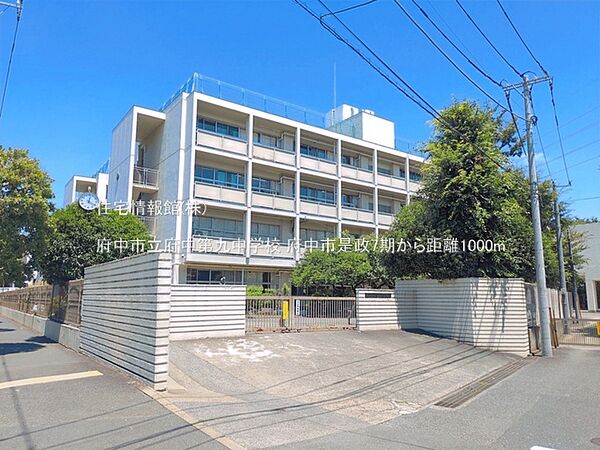 府中市立府中第九中学校まで約1000m（徒歩13分）