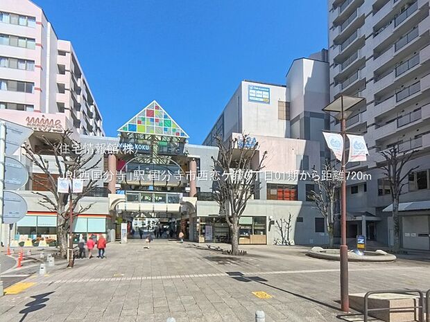JR「西国分寺」駅まで約720m(徒歩9分)