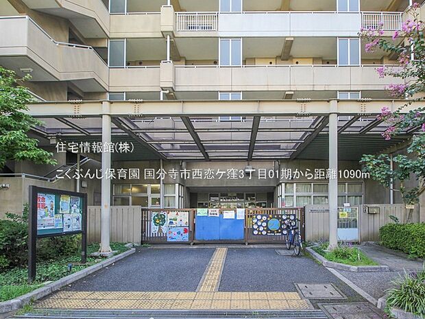 こくぶんじ保育園まで約1090m(徒歩14分)