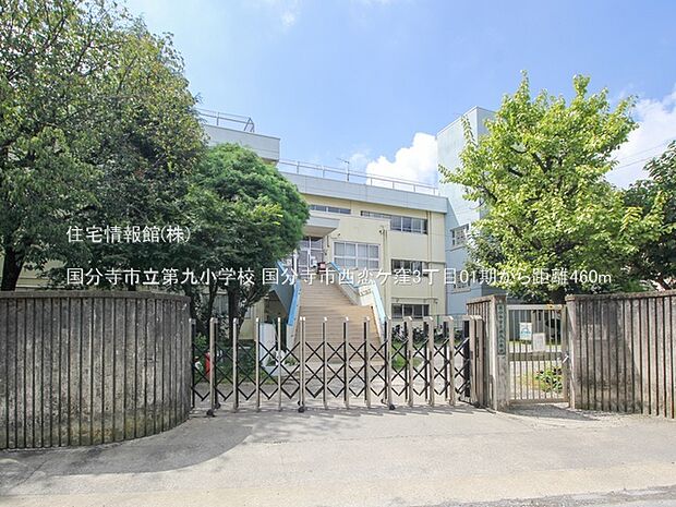 国分寺市立第九小学校まで約460m(徒歩6分)