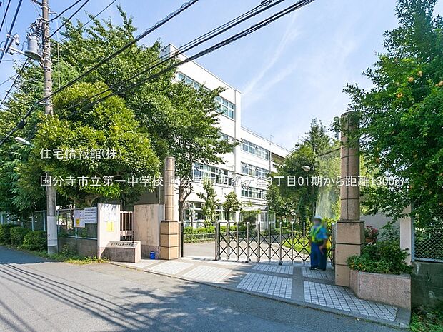 国分寺市立第一中学校まで約1300m(徒歩17分)