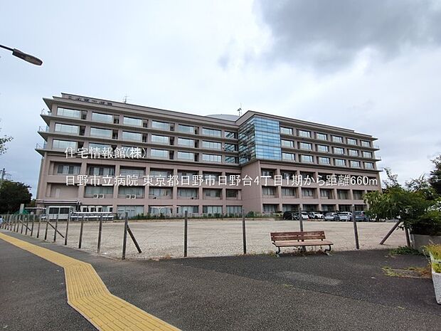 日野市立病院まで約660m（徒歩9分）