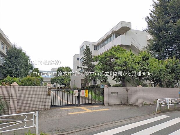 府中市立府中第六中学校まで約950m（徒歩12分）