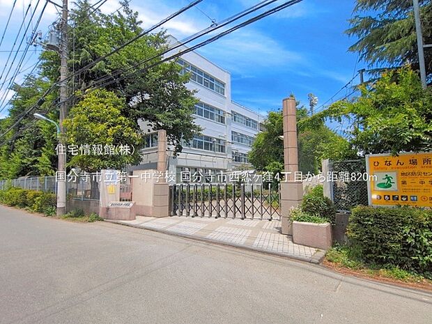 国分寺市立第一中学校まで約820m(徒歩11分)