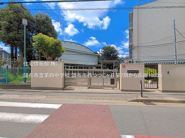 調布市立第四中学校まで約1030m（徒歩13分）