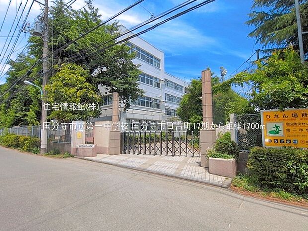 国分寺市立第一中学校まで約1700m(徒歩22分)