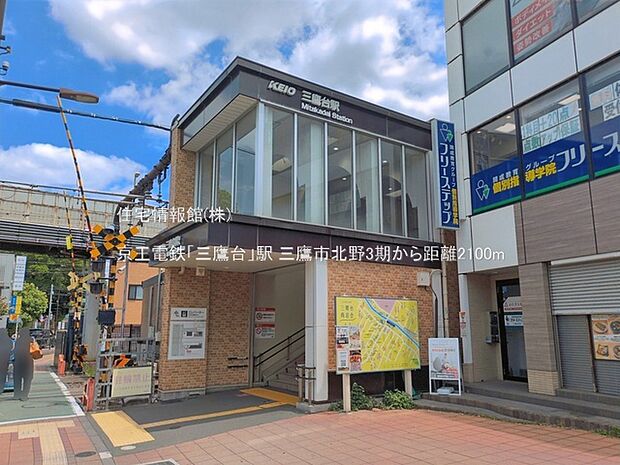 京王電鉄「三鷹台」駅まで約2100m（徒歩27分）
