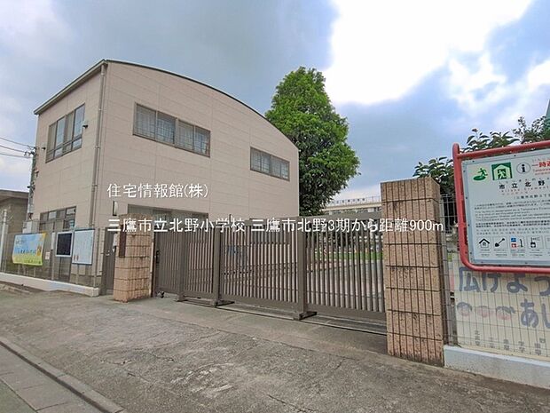 三鷹市立北野小学校まで約900m（徒歩12分）