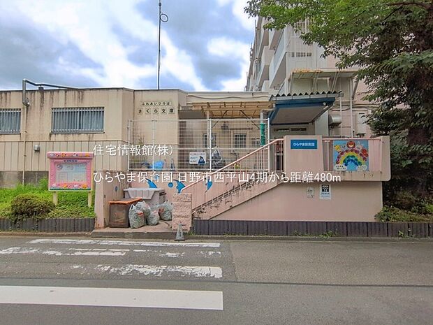 ひらやま保育園まで約480m(徒歩6分)
