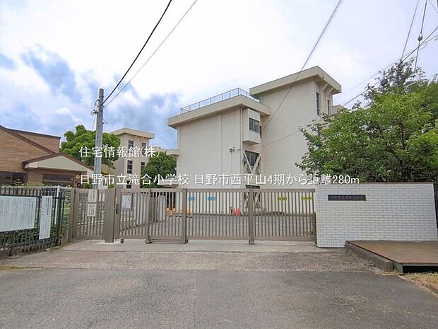 日野市立滝合小学校まで約280m(徒歩4分)