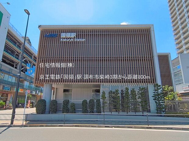 京王電鉄「国領」駅まで約800m（徒歩10分）