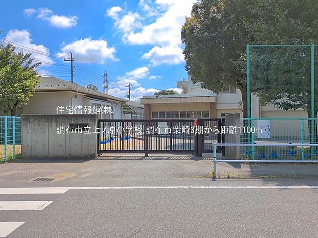 調布市立上ノ原小学校まで約1100m（徒歩14分）