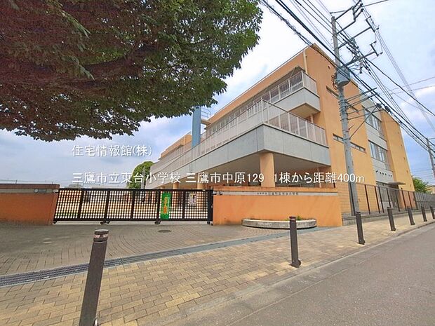 三鷹市立東台小学校まで約400m（徒歩5分）