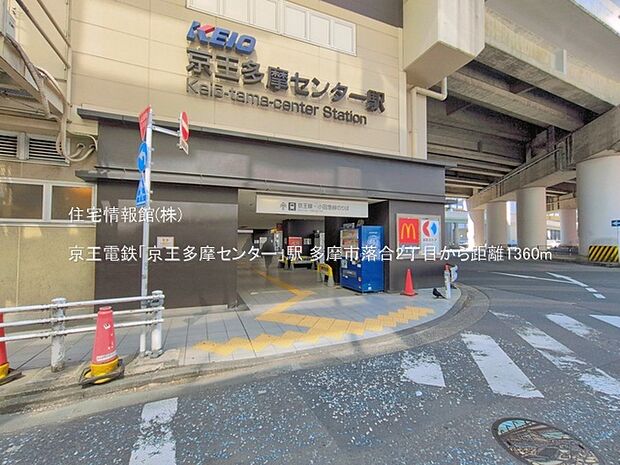 京王電鉄「京王多摩センター」駅まで約1360m（徒歩17分）