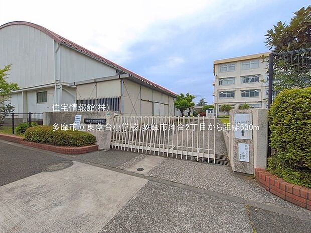 多摩市立東落合小学校まで約630m(徒歩8分)