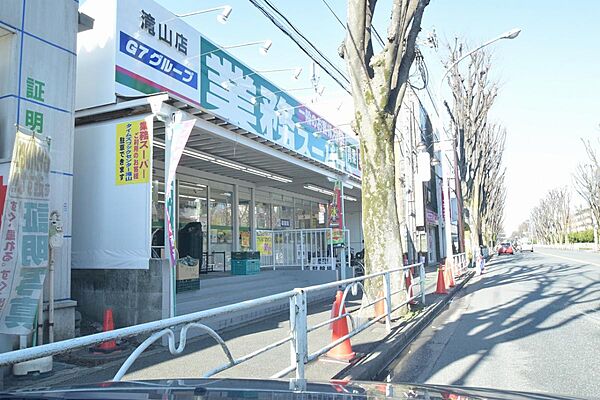 業務スーパー 滝山店まで約970m（徒歩13分）