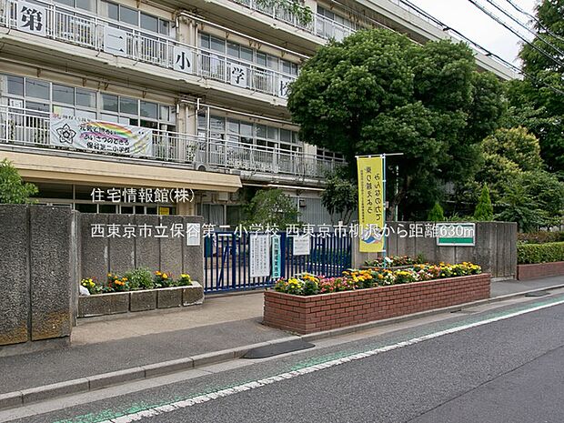 西東京市立保谷第二小学校まで約630m(徒歩8分)