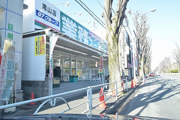業務スーパー 滝山店まで約670m(徒歩9分)