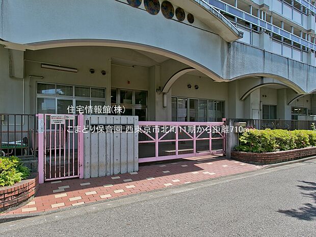 こまどり保育園まで約710m(徒歩9分)