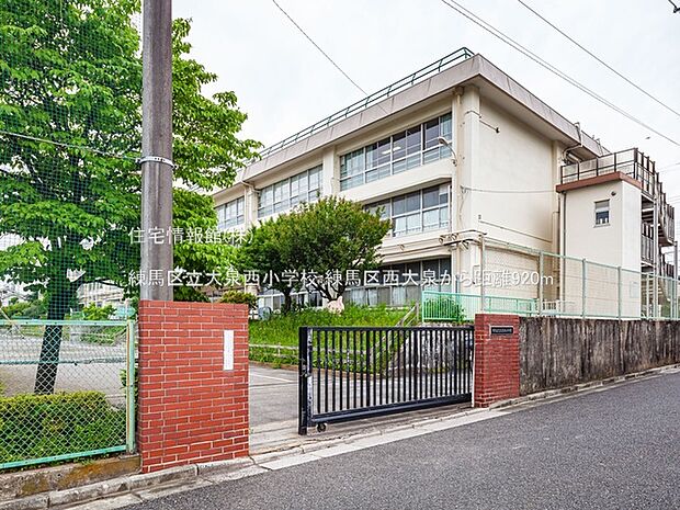 練馬区立大泉西小学校まで約920m（徒歩12分）