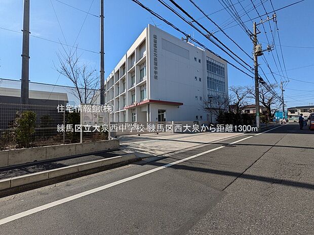 練馬区立大泉西中学校まで約1300m（徒歩17分）