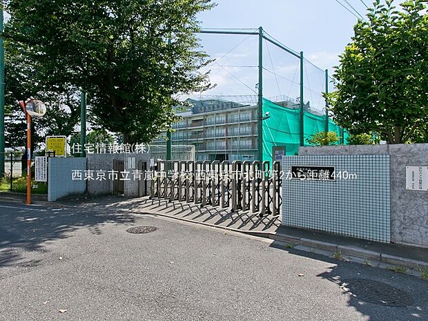 西東京市立青嵐中学校まで約440m(徒歩6分)