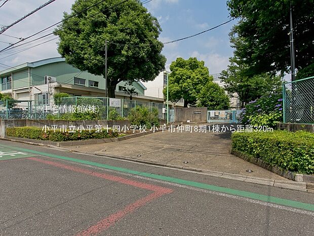 小平市立小平第十四小学校まで約320m（徒歩4分）