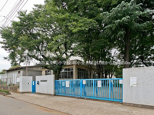 東久留米市立南町小学校まで約650m（徒歩9分）