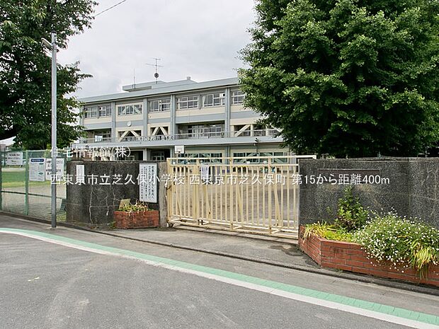 西東京市立芝久保小学校まで約400m（徒歩5分）
