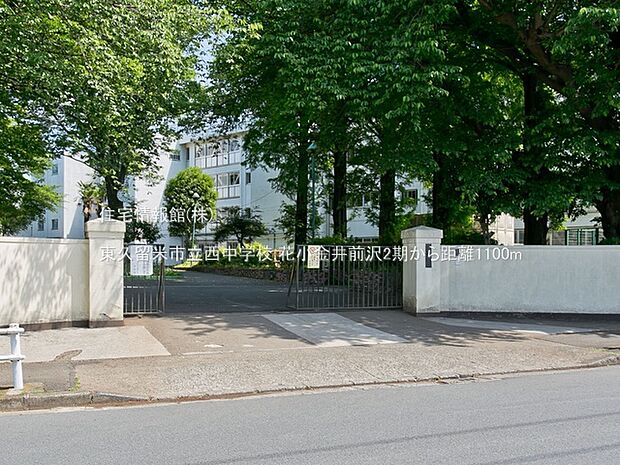 東久留米市立西中学校まで約1100m(徒歩14分)