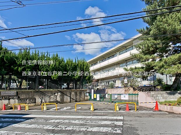 西東京市立谷戸第二小学校まで約720m（徒歩9分）
