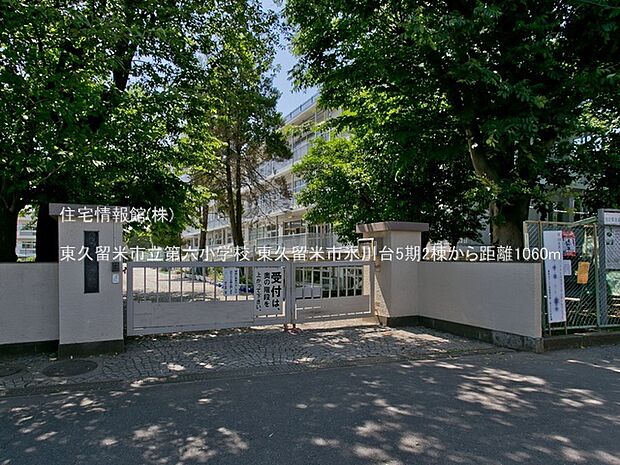 東久留米市立第六小学校まで約1060m（徒歩14分）