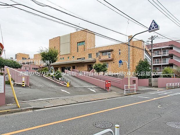清瀬リハビリテーション病院まで約900m（徒歩12分）