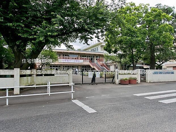 小平市立小平第十一小学校まで約650m(徒歩9分)