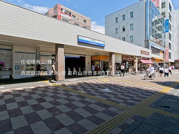 西武鉄道「久米川」駅まで約640m(徒歩8分)