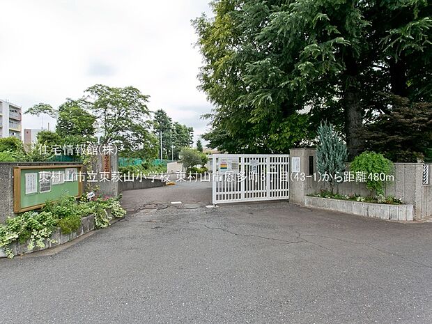 東村山市立東萩山小学校まで約480m(徒歩6分)