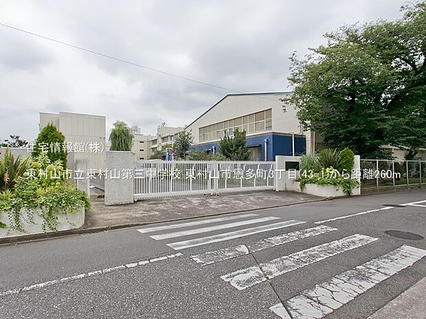 東村山市立東村山第三中学校まで約260m(徒歩4分)