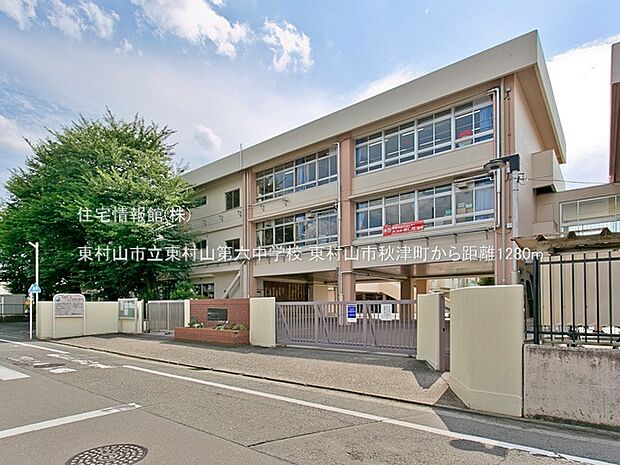 東村山市立東村山第六中学校まで約1280m（徒歩16分）