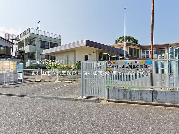 東村山市立第五保育園まで約540m（徒歩7分）