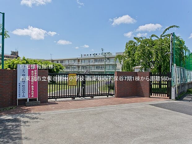 西東京市立保谷第一小学校まで約560m（徒歩7分）