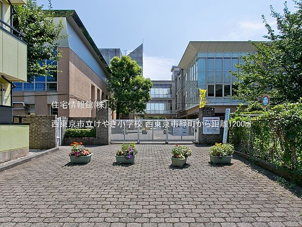 西東京市立けやき小学校まで約1200m（徒歩15分）