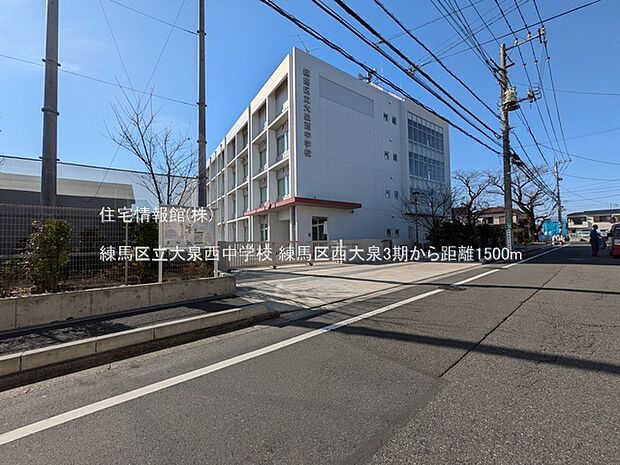 練馬区立大泉西中学校まで約1500m（徒歩19分）