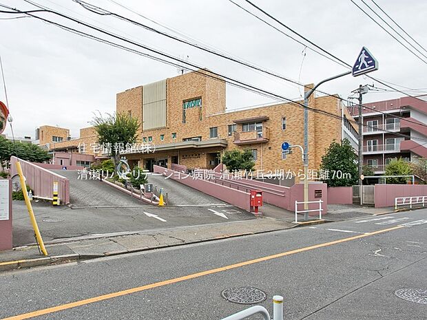 清瀬リハビリテーション病院まで約70m（徒歩1分）