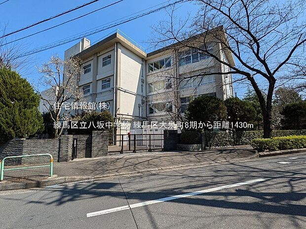 練馬区立八坂中学校まで約1430m（徒歩18分）
