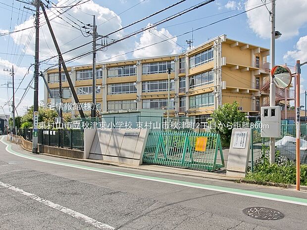 東村山市立秋津東小学校まで約860m（徒歩11分）