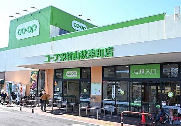 コープみらい コープ東村山秋津町店まで約1550m(徒歩20分)