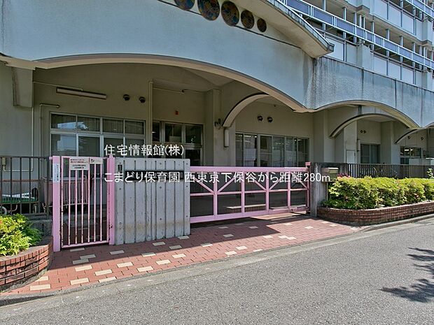 こまどり保育園まで約280m(徒歩4分)