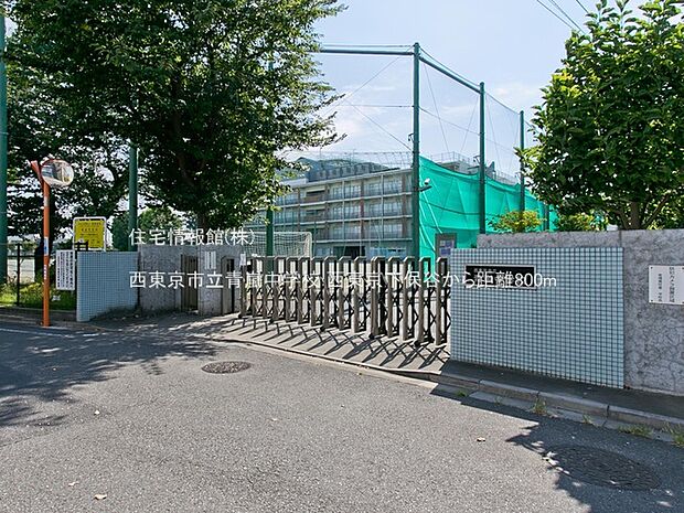 西東京市立青嵐中学校まで約800m(徒歩10分)