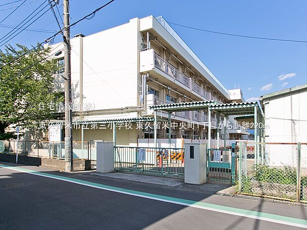 東久留米市立第三小学校まで約220m(徒歩3分)