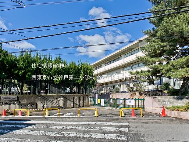 西東京市立谷戸第二小学校まで約870m（徒歩11分）